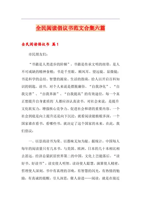 全民阅读倡议书范文合集六篇