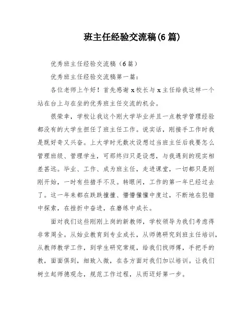 班主任经验交流稿(6篇)