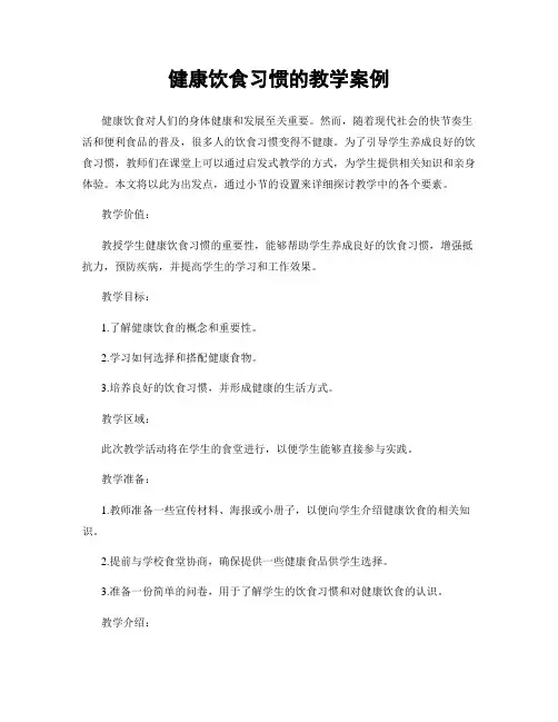 健康饮食习惯的教学案例
