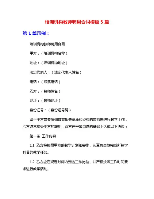 培训机构教师聘用合同模板5篇