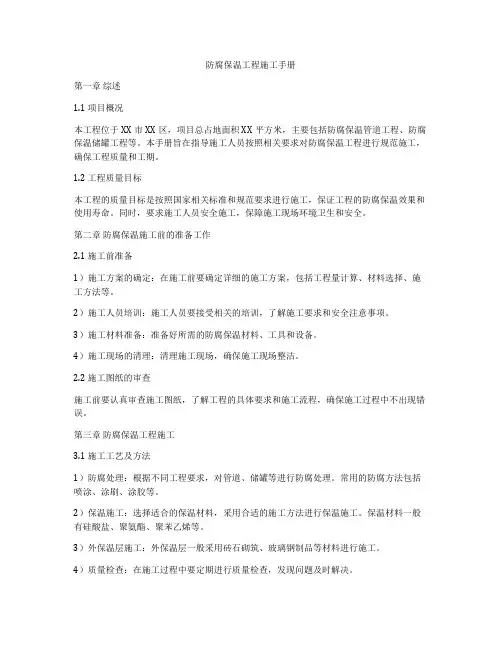 防腐保温工程施工手册