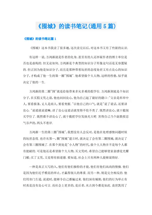 《围城》的读书笔记(通用5篇)