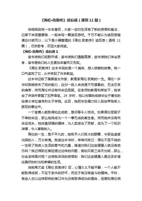 《海伦·凯勒传》读后感（通用11篇）