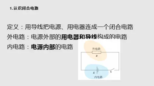 第十二章闭合电路的欧姆定律完整版课件