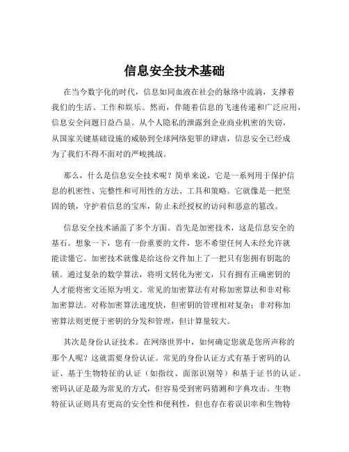 信息安全技术基础