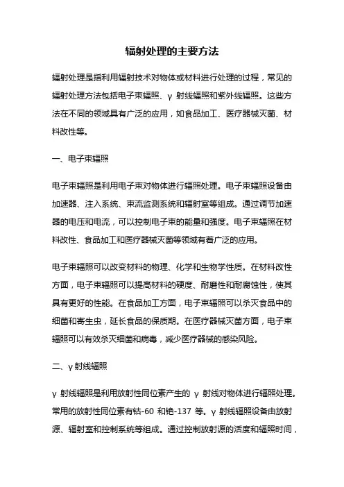 辐射处理的主要方法