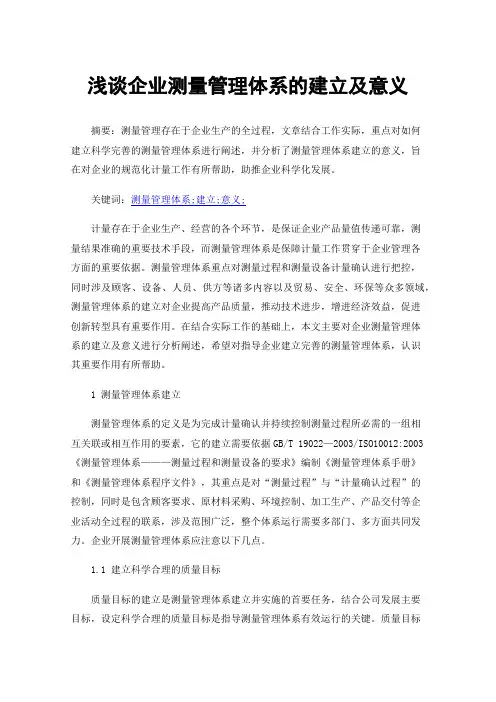 浅谈企业测量管理体系的建立及意义