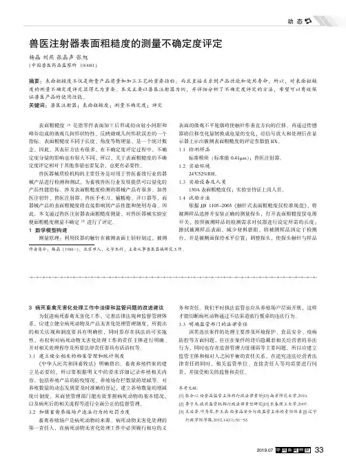 兽医注射器表面粗糙度的测量不确定度评定