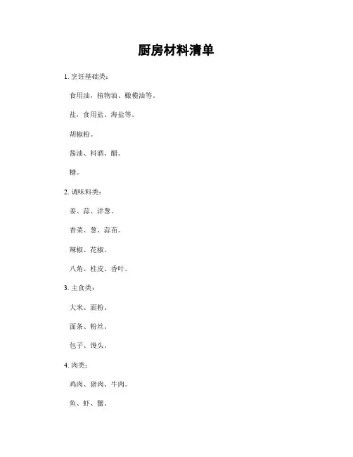 厨房材料清单