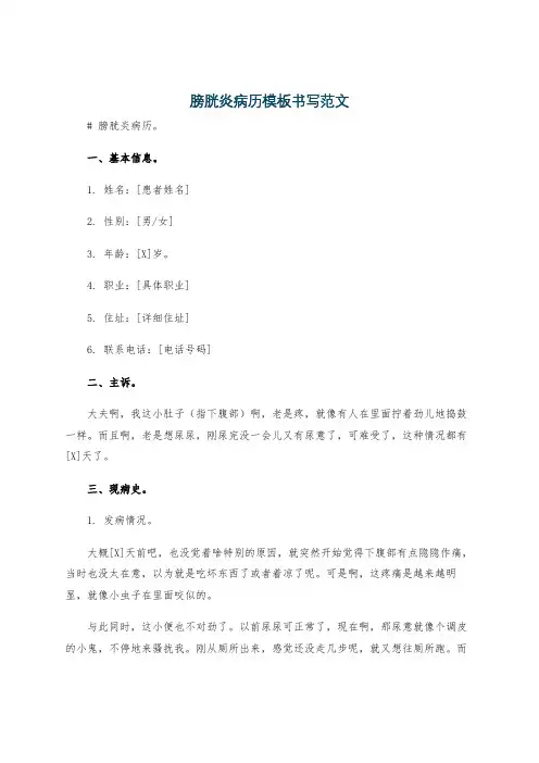 膀胱炎病历模板书写范文