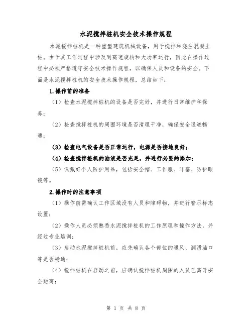 水泥搅拌桩机安全技术操作规程(三篇)