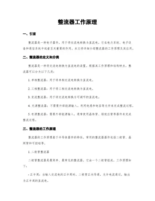 整流器工作原理