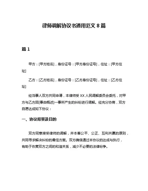 律师调解协议书通用范文8篇