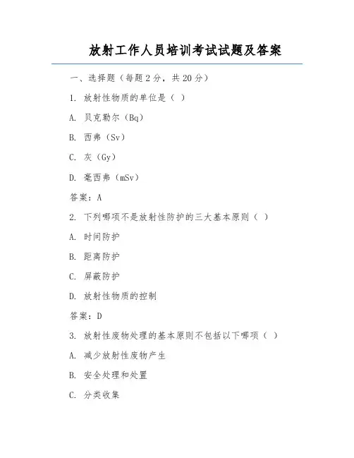 放射工作人员培训考试试题及答案