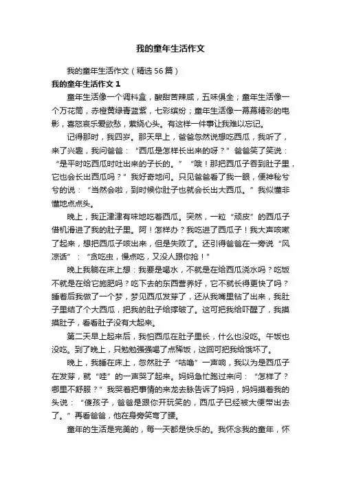 我的童年生活作文（精选56篇）