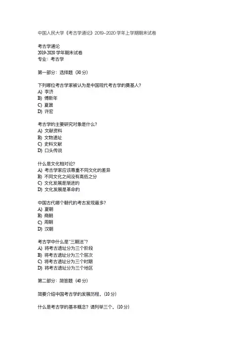 中国人民大学《考古学通论》2019-2020学年上学期期末试卷