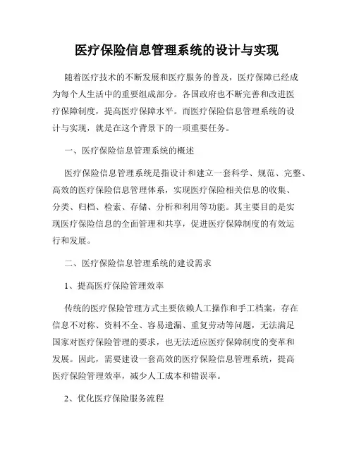 医疗保险信息管理系统的设计与实现