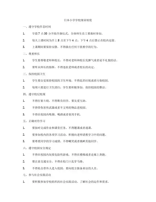 日本小学学校规章制度
