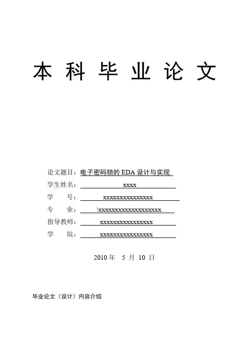 毕业设计(论文)-电子密码锁的eda设计与实现[管理资料]