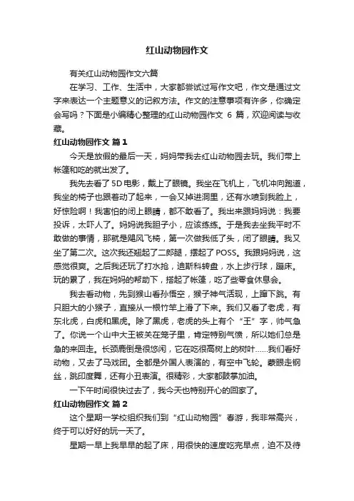 有关红山动物园作文六篇