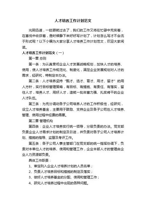 人才培养工作计划范文