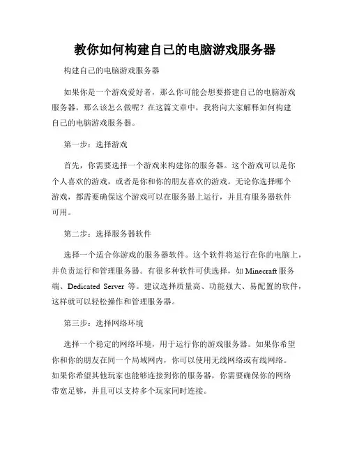 教你如何构建自己的电脑游戏服务器