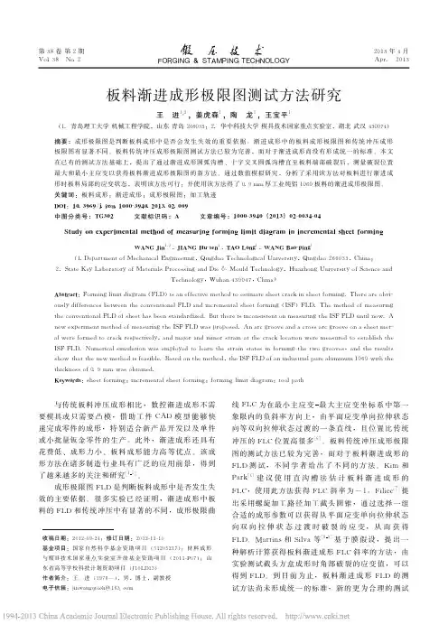 板料渐进成形极限图测试方法研究_王进