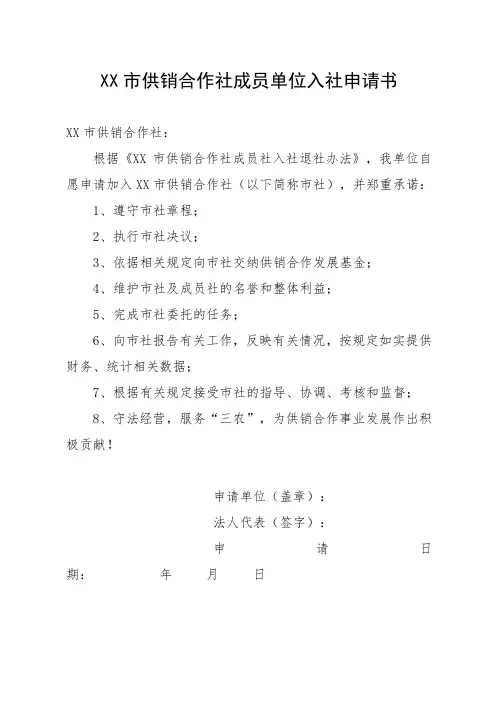 市供销合作社成员单位入社申请书
