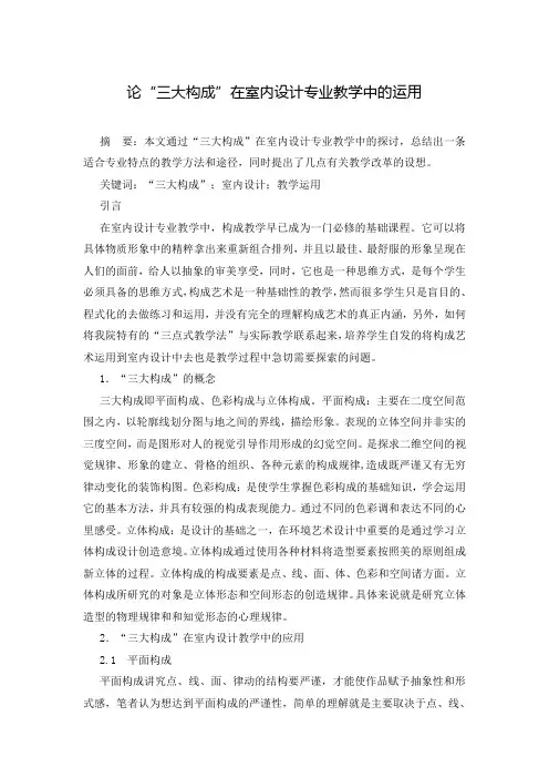 论“三大构成”在室内设计专业教学中的运用