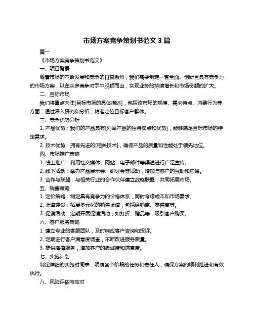 市场方案竞争策划书范文3篇