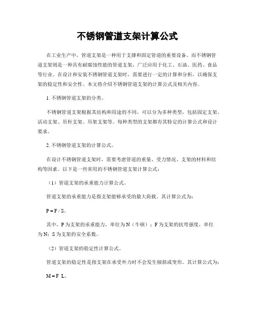 不锈钢管道支架计算公式