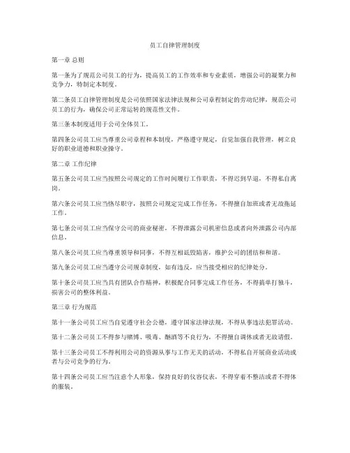 员工自律管理制度