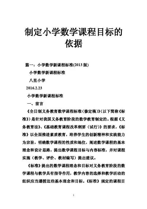 制定小学数学课程目标的依据
