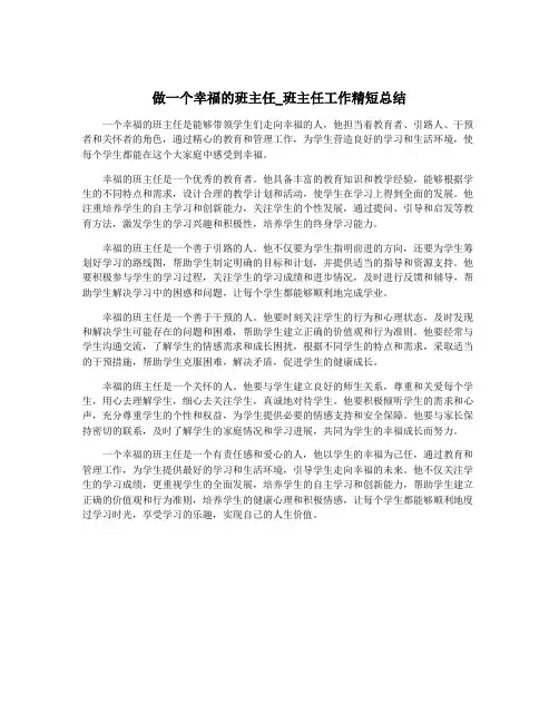 做一个幸福的班主任_班主任工作精短总结