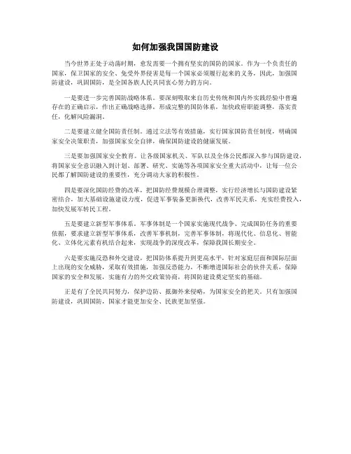 如何加强我国国防建设