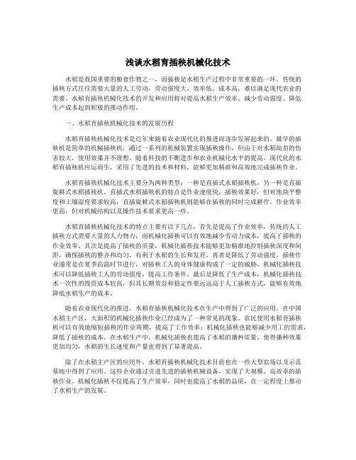 浅谈水稻育插秧机械化技术