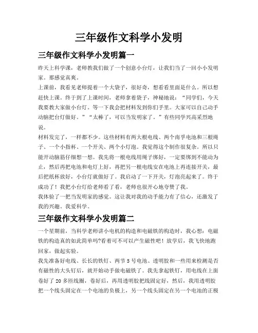 三年级作文科学小发明
