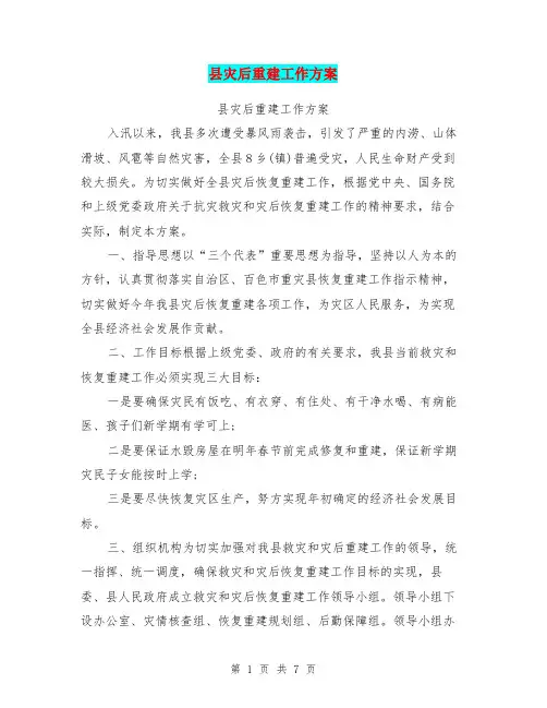 县灾后重建工作方案