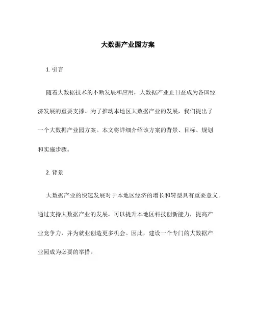 大数据产业园方案