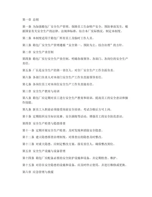 箱包厂安全生产管理制度