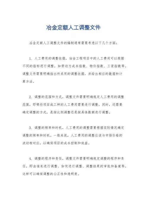 冶金定额人工调整文件