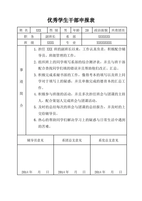 优秀学生干部申报表