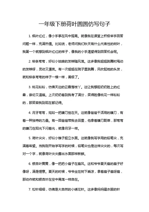 一年级下册荷叶圆圆仿写句子
