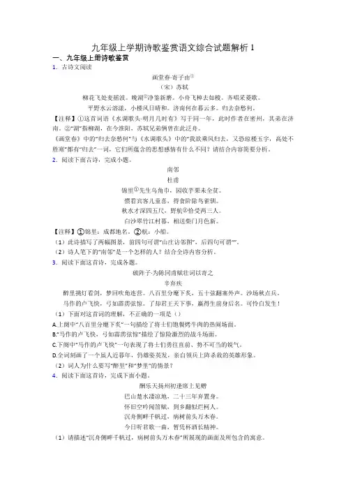 九年级上学期诗歌鉴赏语文综合试题解析1