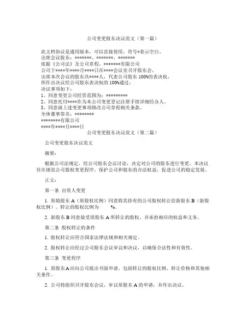 公司变更股东决议范文(精选3篇)