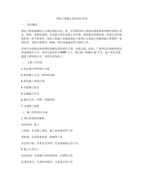 绿化工程施工组织设计范本