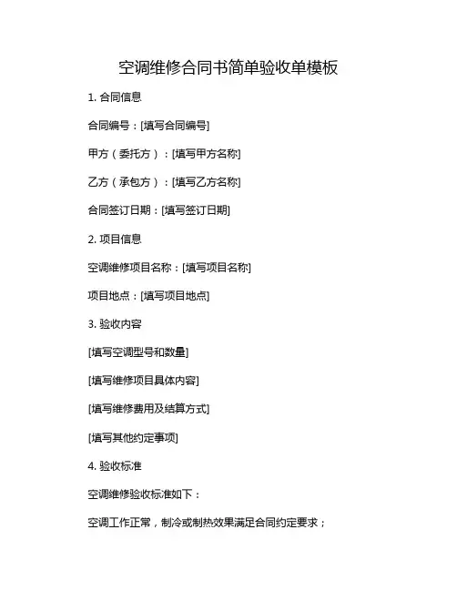 空调维修合同书简单验收单模板