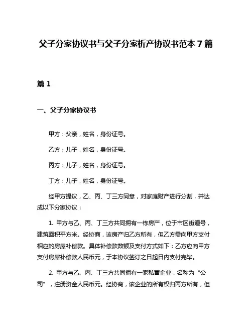 父子分家协议书与父子分家析产协议书范本7篇