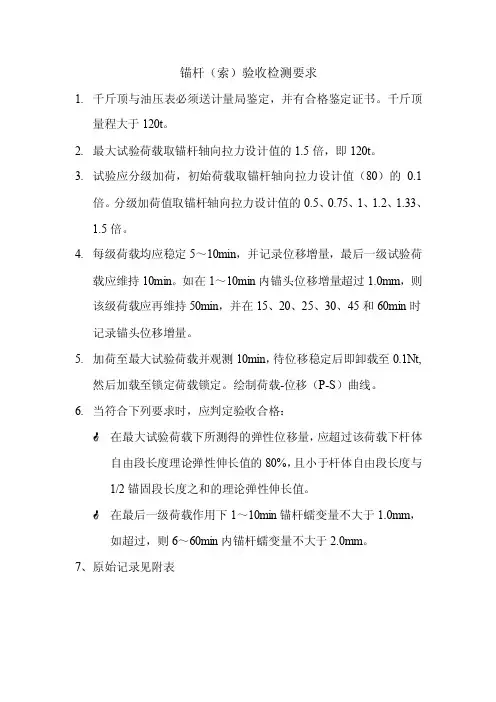 锚杆、锚索检测要求