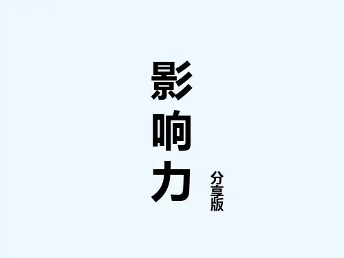 《影响力》读书分享课件 PPT